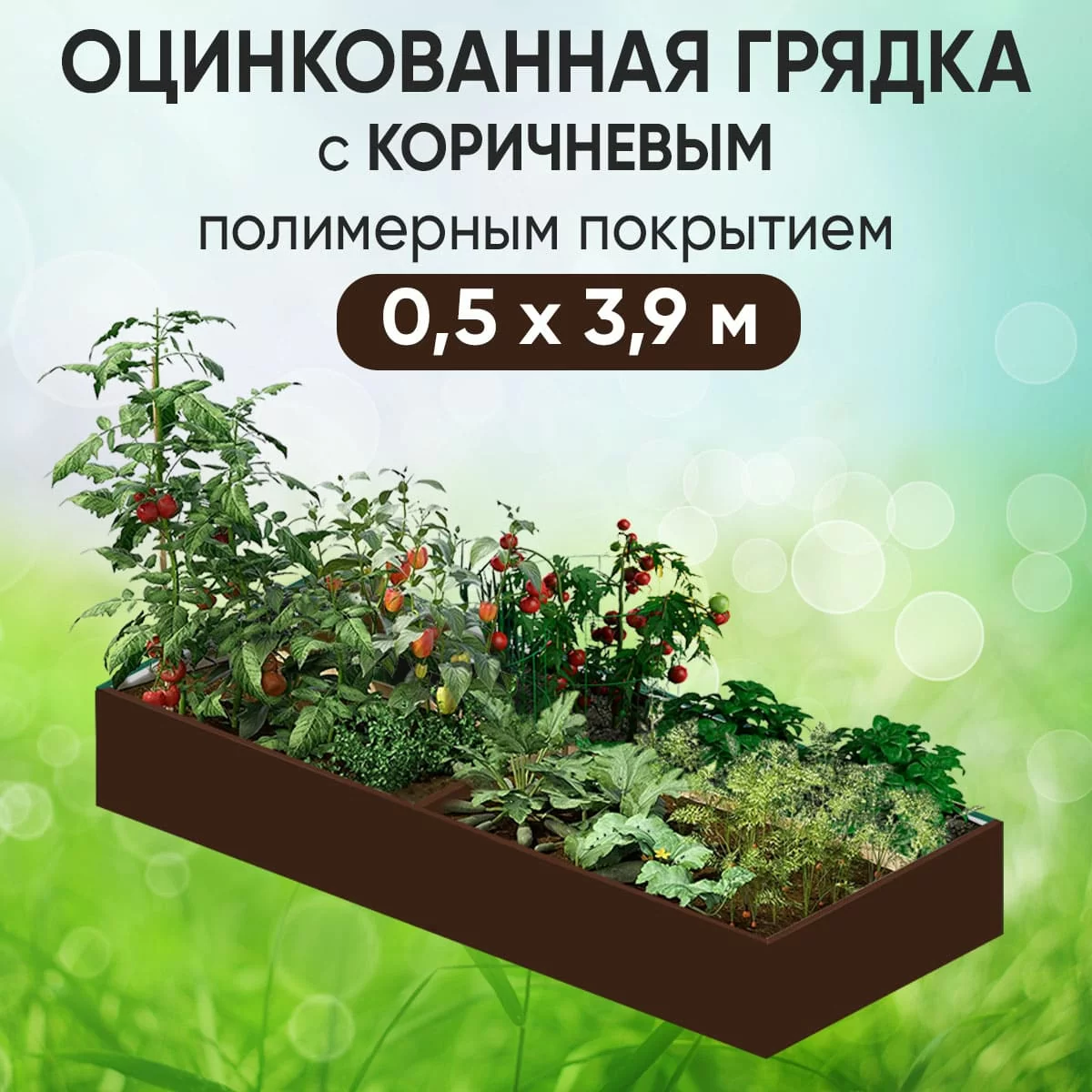 Грядка коричневая (0,5 х 3,9)